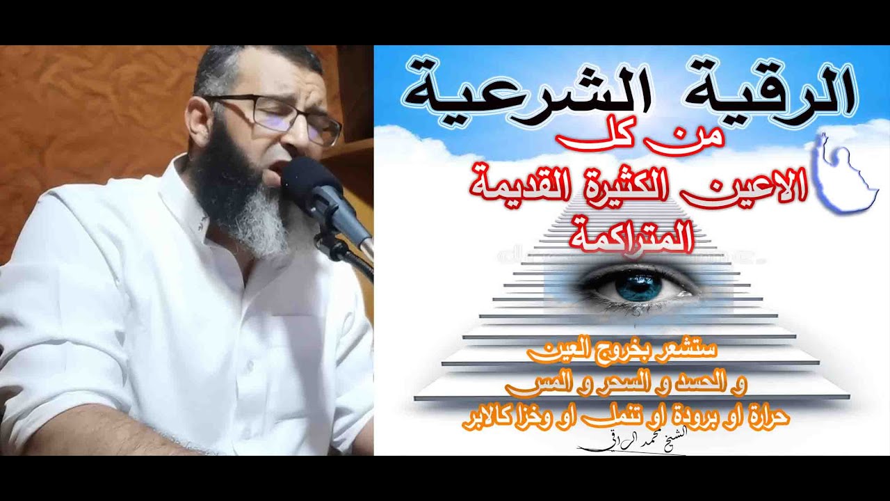 ستشعر بخروج العين و الحسد و السحر و المس حرارة او برودة او تنمل او وخزا كالابر