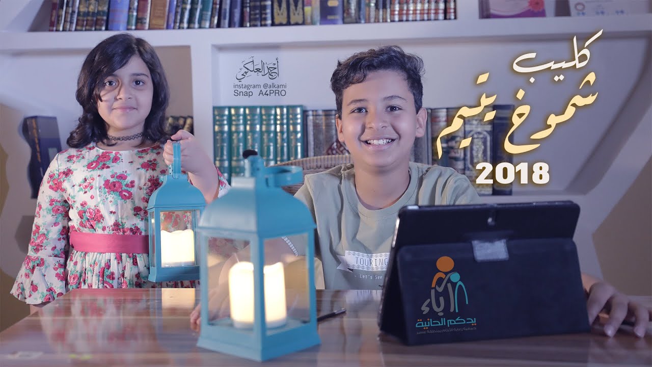 كليب شموخ يتيم 2018 جمعية آباء لرعاية الأيتام بعسير