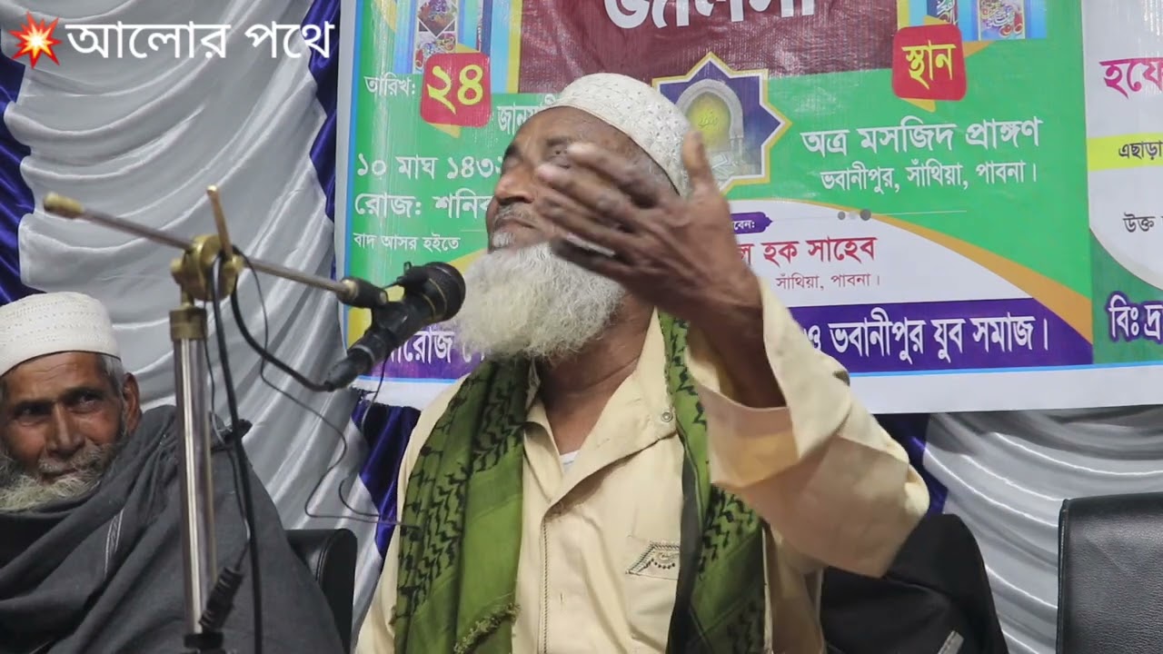 সম্পূর্ণ নতুন ওয়াজ বাংলায় মাওলানা মোহাম্মদ আমজাদ হোসেন সাঁথিয়া পাবনা new waz Amjad Hussain 