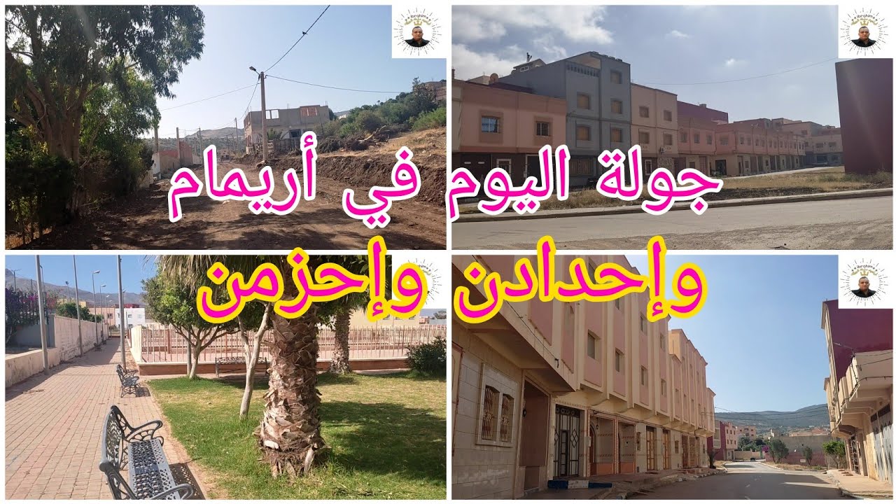 جولة اليوم في اريمام و احدادن واحزامن