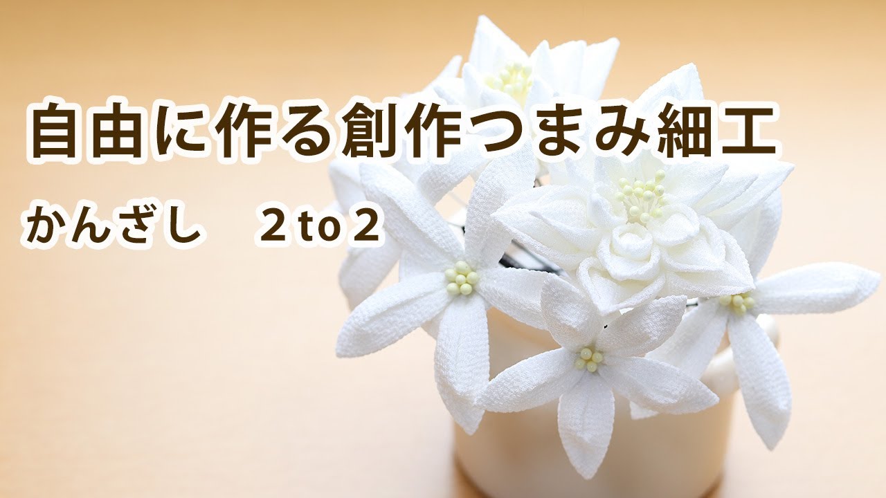 【つまみ細工】自由に作る創作つまみ細工　（２to２）　How to make kanzashi petals flower つまみ細工の作り方