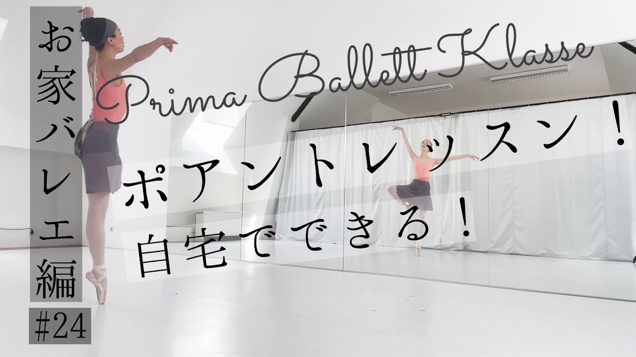 【ポアントレッスン】バー/センターレッスン！お家バレエ編(#24)