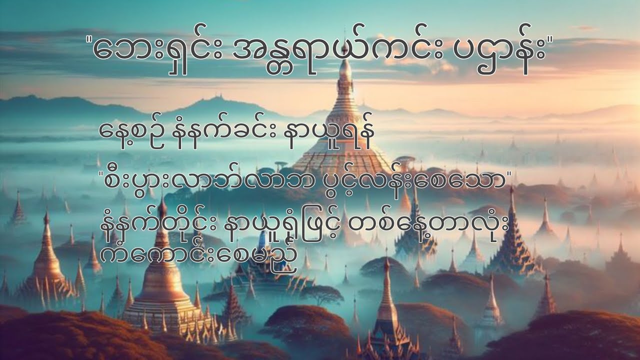 အန္တရာယ်ကင်း ပဌာန်းဒေသနာတော်နှင့် ၂၄ ပစ္စည်း ပဌာန်းအမွှန်း - ဦးဉာဏိဿရ (နေ့စဉ်နာယူရန်)