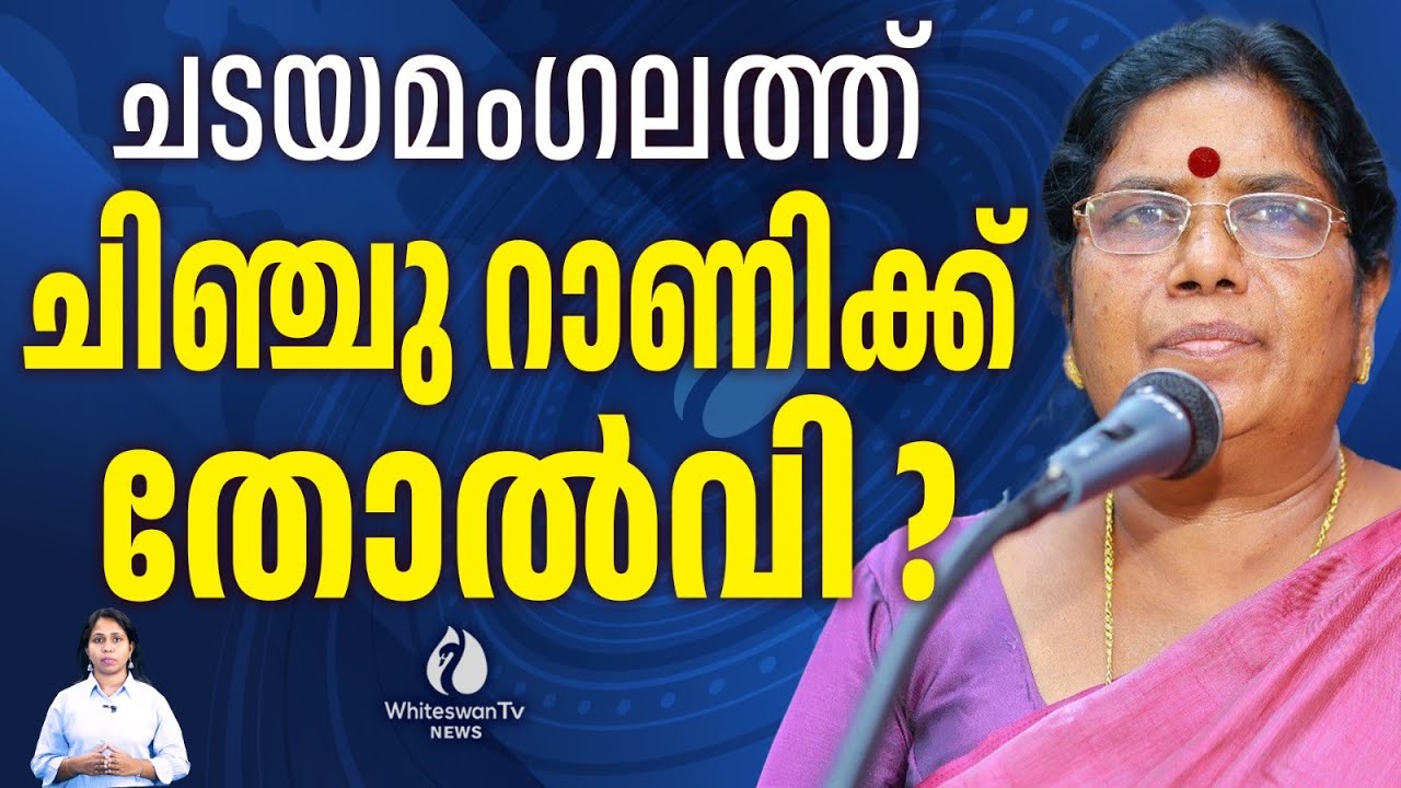മണ്ഡലം പിടിക്കാൻ CONGRESS | J CHINJU RANI CPI | CHADAYAMANGALAM | ELECTION 2026 | WHITESWAN TV NEWS