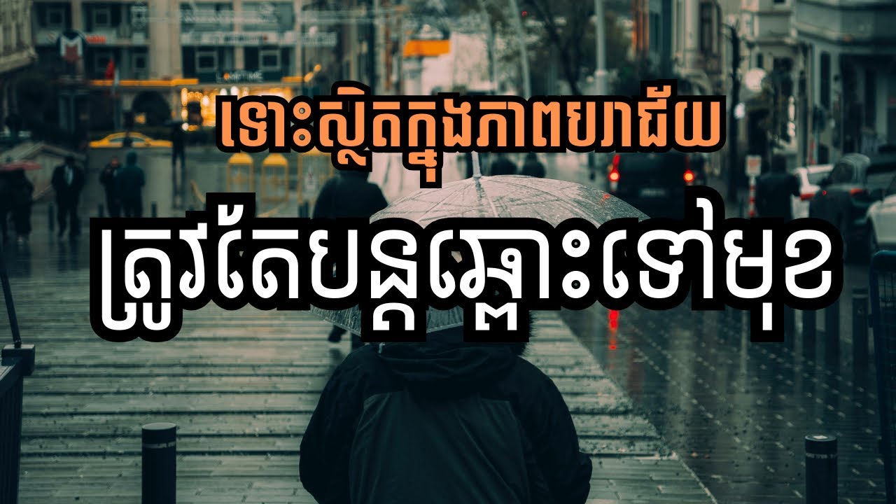 ជីវិតគឺជាដំណេីរ​ ឆ្ពោះទៅមុខ​ #life #move #changeyourmindsetchangeyourlife 