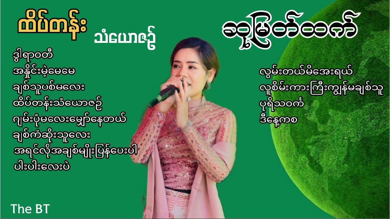 ဆုမြတ်ထက်, Hsu Myat Htet ထိပ်တန်းသံယောဇဉ်- ဆုမြတ်ထက် သီချင်းများ