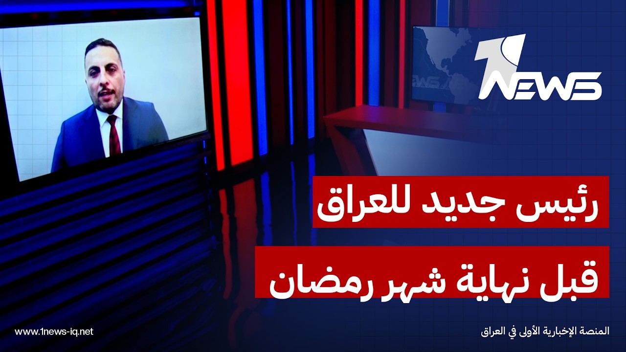 عضو ائتلاف الإعمار والتنمية خالد وليد: لن ينته شهر رمضان إلا وللعراق رئيسا جديدا