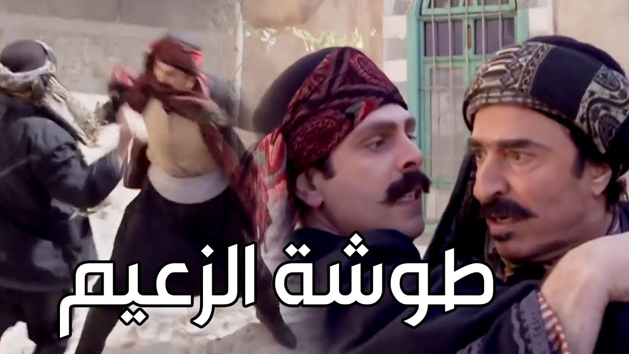 طوشة الزعيم نوري مع ابن الزعيم القديم  ـ الزعامة من نصيب مين؟ ـ اقوى مشاهد عبود الشامي رجال العز