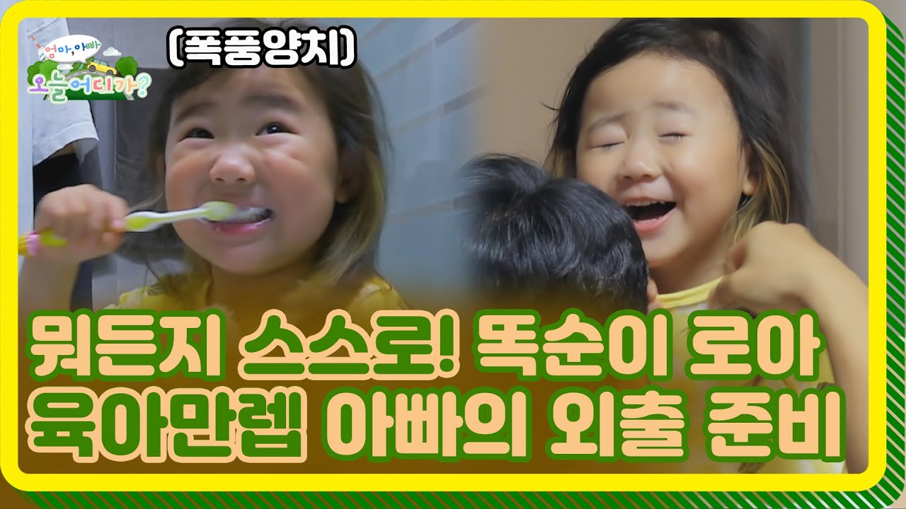 [엄마아빠! 오늘 어디가?] 자기의 일은 스스로 하자~♪ 스스로 어린이 로아와 머리묶기 스킬 만렙찍은 아빠의 나들이 준비🚗