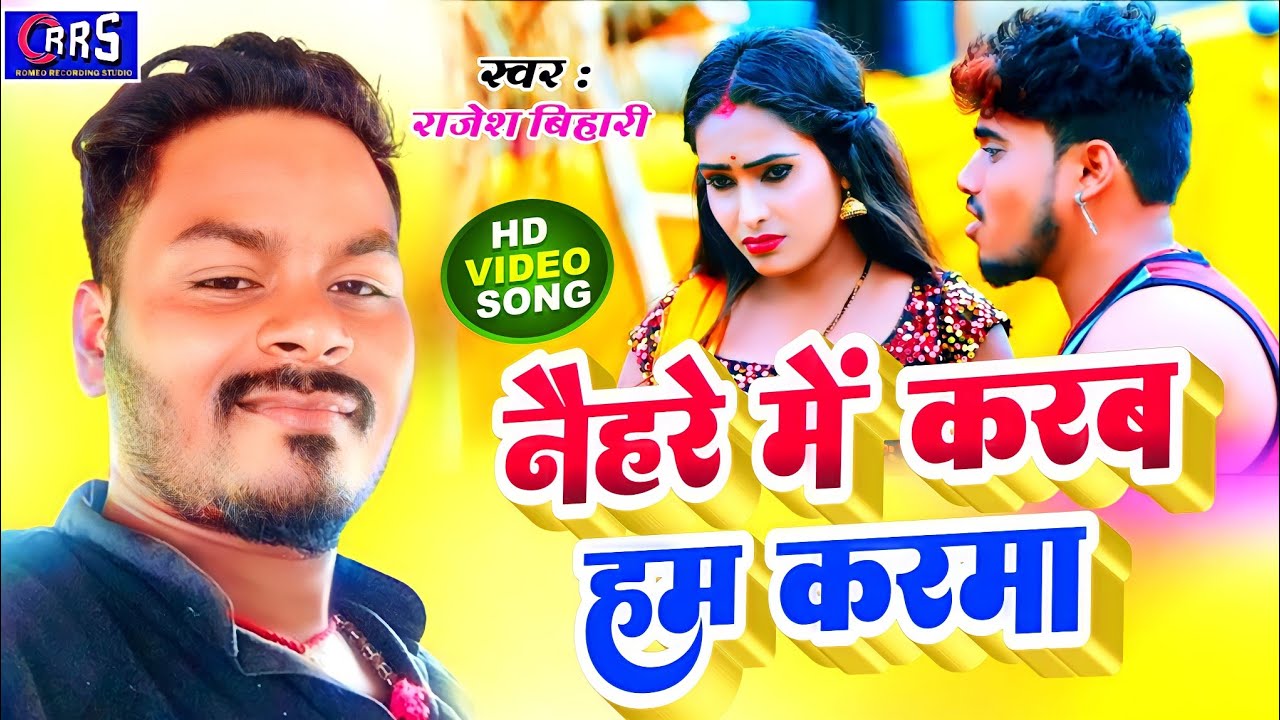 ||नैहरे में करब हम करमा, स्वर राजेश बिहारी||Karma jhumar rajesh bihari hit 2022