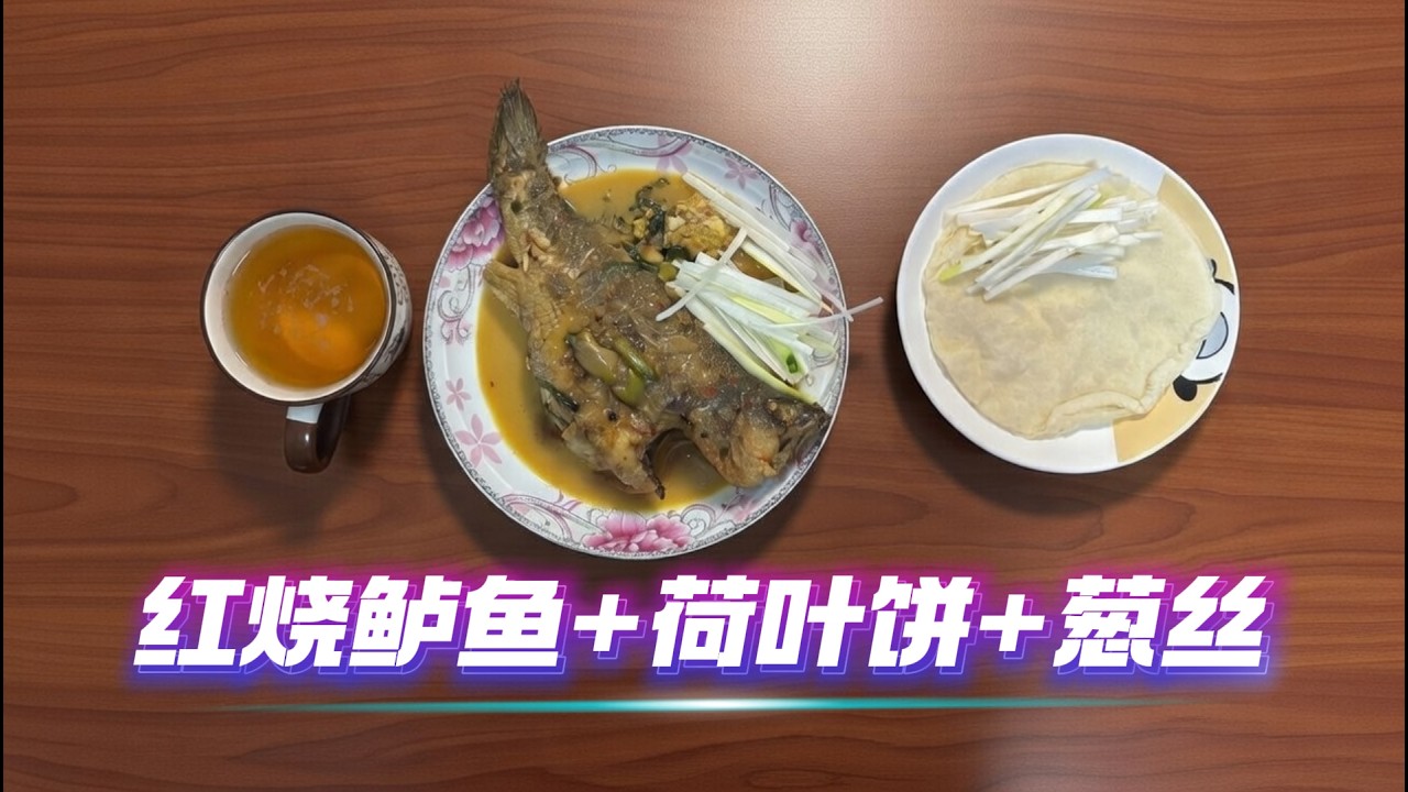 自制红烧鲈鱼，搭配烤鸭剩余荷叶饼+葱丝，卖相不行但是味道鲜美！小酌一杯！