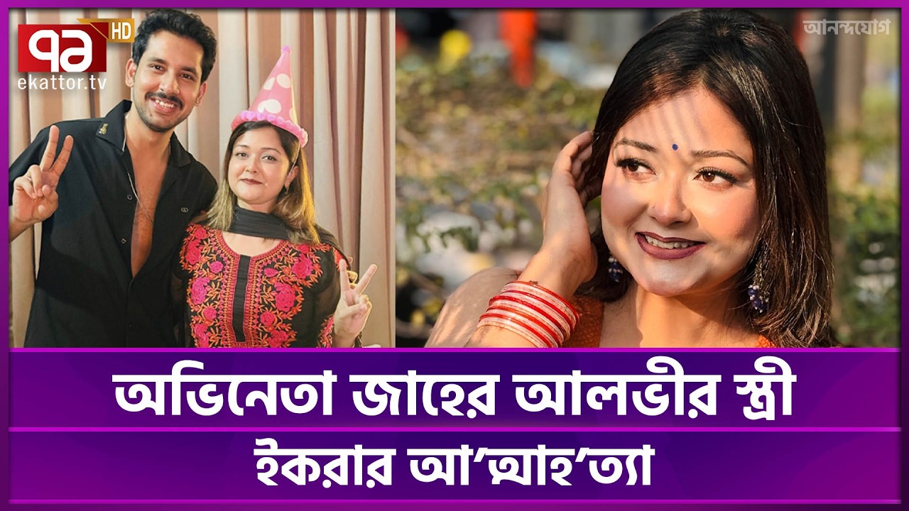 অভিনেতা জাহের আলভীর স্ত্রী না ফেরার দেশে | Zaher Alvi | Ekator TV