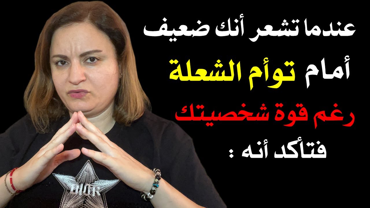 عندما تشعر أنك ضعيف أمام توأم الشعلة رغم قوة شخصيتك فتأكد أنه