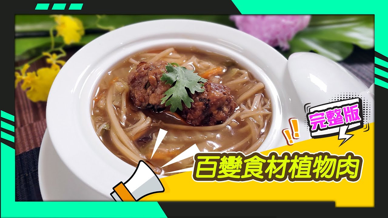幸福食堂 第4集 - 錦繡獅子頭∣毛豆玉米水餃