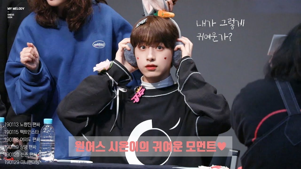 원어스(ONEUS) 시온이(XION)의 귀여운 모먼트를 모으고 모아서!