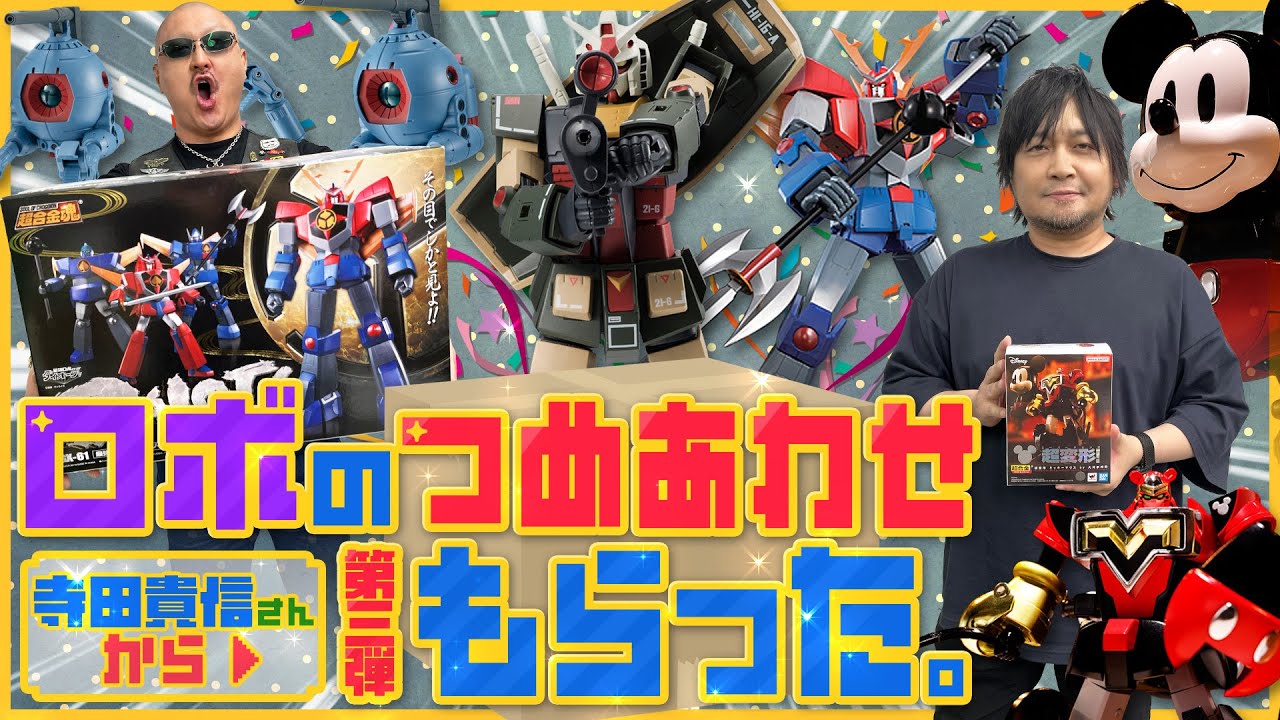 【超変形ミッキーマウス】この紋所が目に入らぬか！ 寺田貴信さんからいただいた初見なロボット詰め合わせ開封！【ダイオージャ】