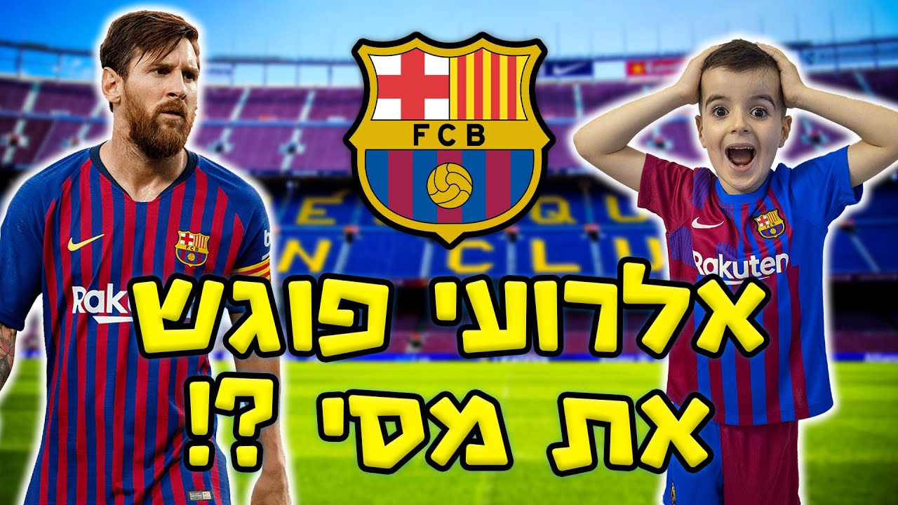 לקחתי אותו לפגוש את מסי ?!