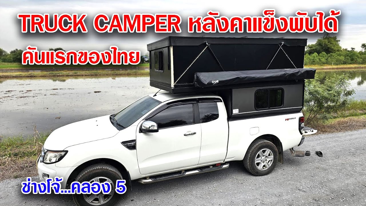 TRUCK CAMPER หลังคาแข็งพับได้ ช่างโจ้ 08 1443 1549