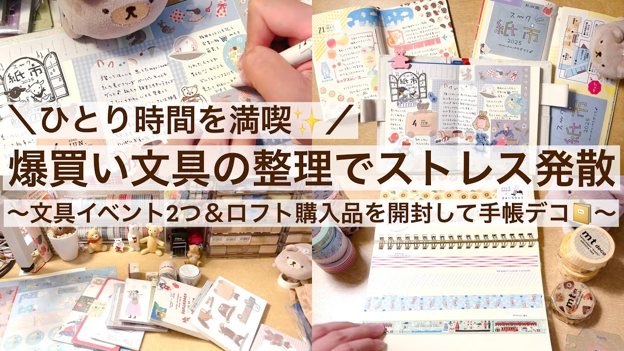 【作業動画・手帳デコ】ひとり時間を満喫😌爆買い文具の整理でストレス発散✨｜文具イベントはしご＆ロフトの購入品｜スーク紙市｜mt｜マステ 2536