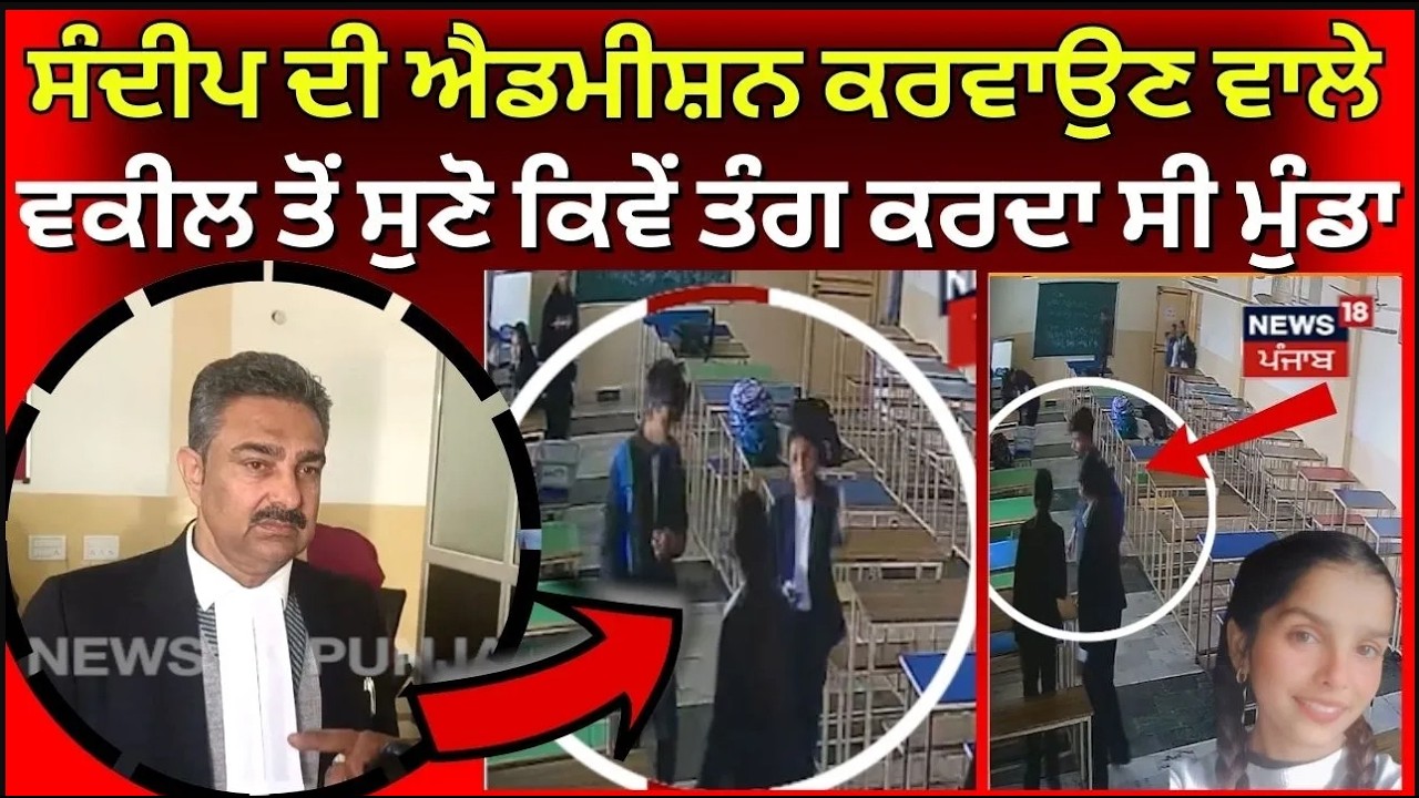 Live | Tarn Taran College Firing | ਸੰਦੀਪ ਦੀ ਐਡਮੀਸ਼ਨ ਕਰਵਾਉਣ ਵਾਲੇ ਵਕੀਲ ਤੋਂ ਸੁਣੋ ਕਿਵੇਂ ਤੰਗ ਕਰਦਾ ਸੀ| N18L