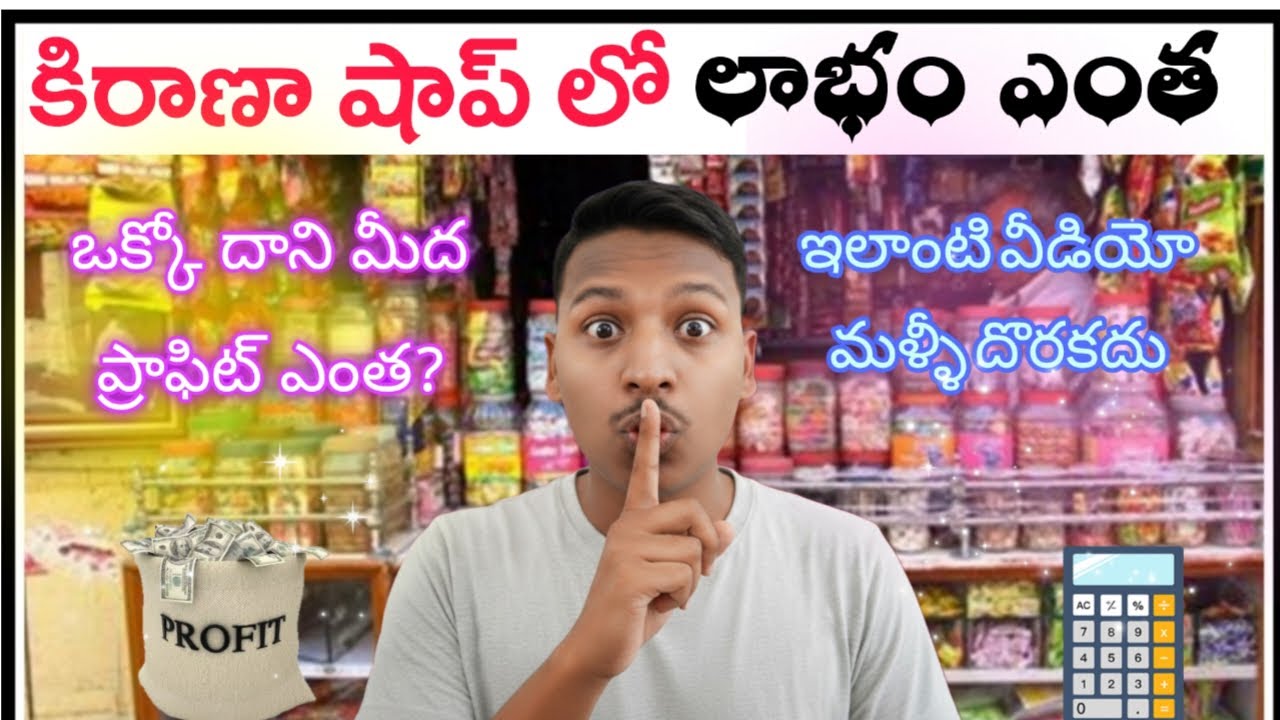 కిరాణా షాప్ లో Profite ఎంత వస్తుంది || how much profit margin in kirana shops 