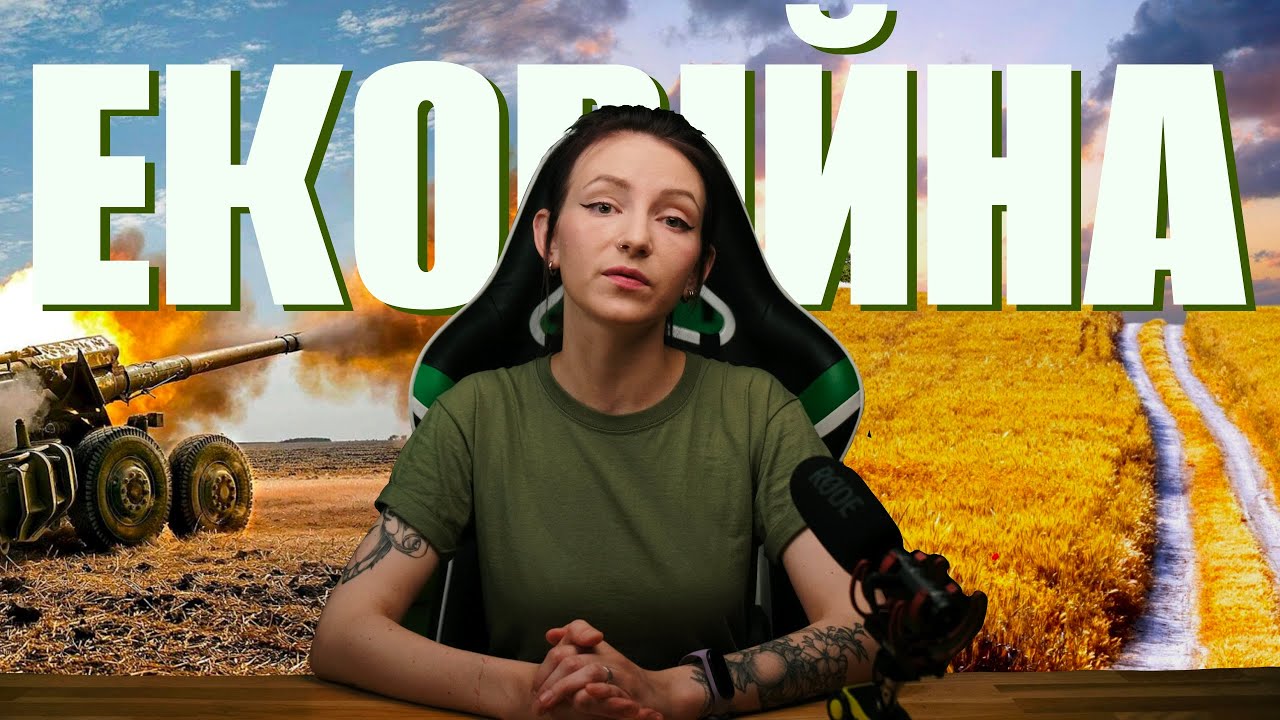 Екологічні наслідки війни | Екоцид в Україні | Ecological Consequences of War in Ukraine | Ecocide