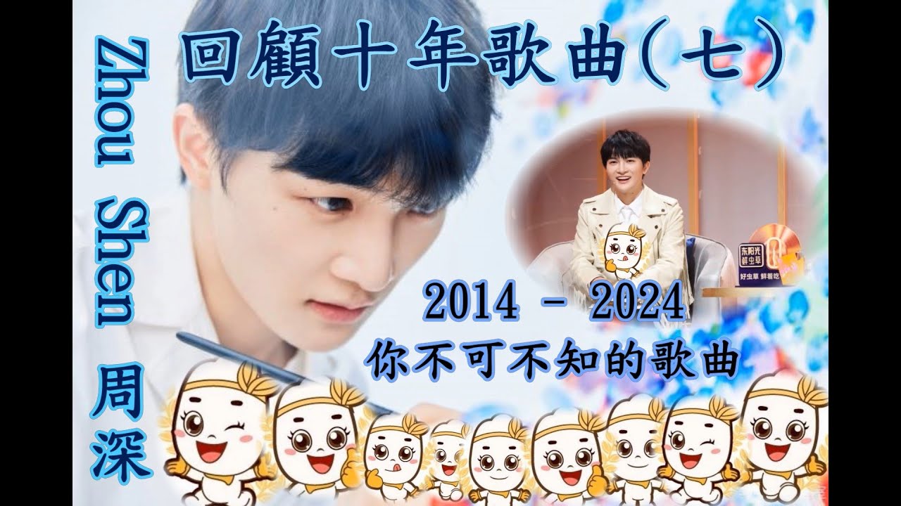 卡布叻/周深Charlie Zhou [ 深歌廳 ~ EP23 ] 回顧出道十年 (2014-2024 ) 歌曲(七) 生米們不可不知的周深歌曲! 來!來!來! 一起重溫一下! 你最喜歡那一首?