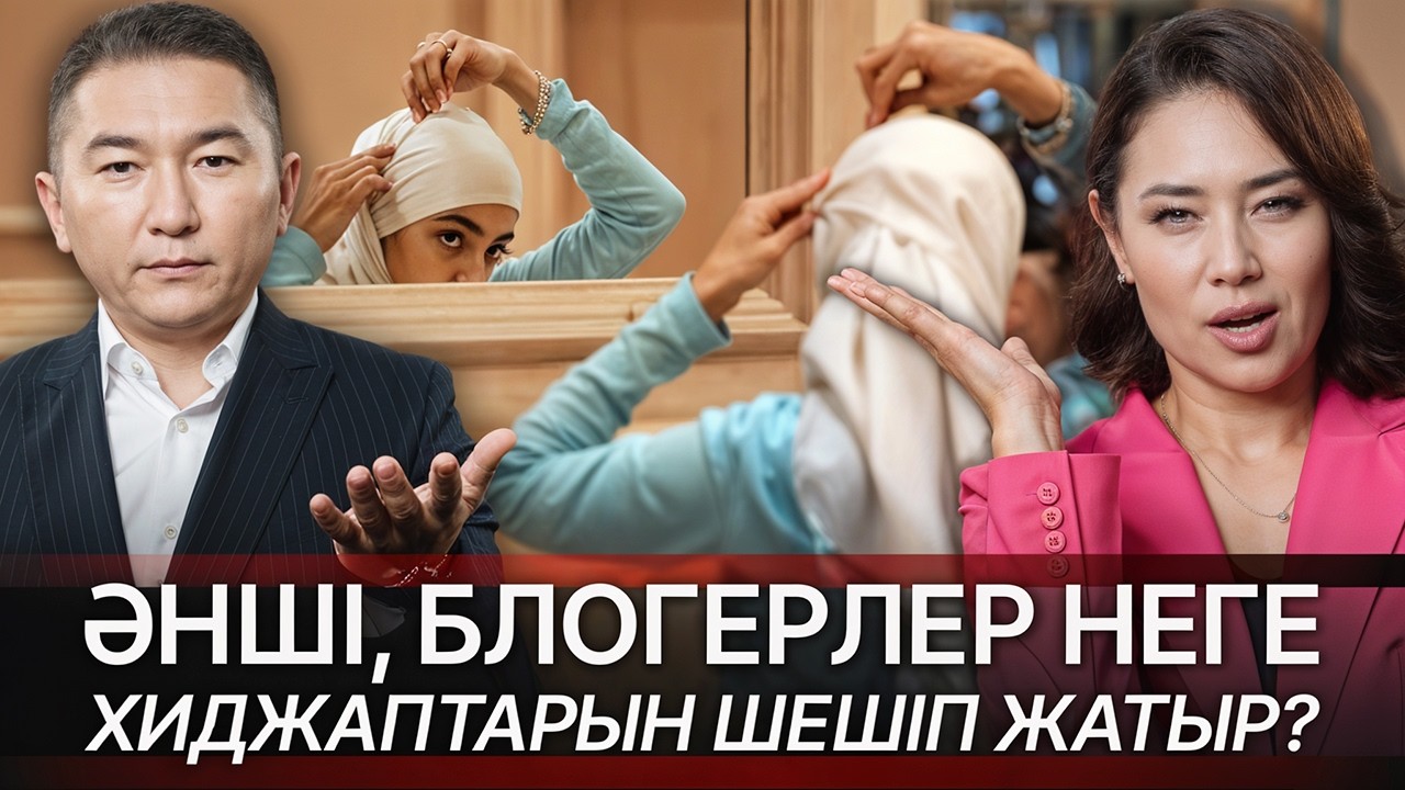 ФАРИЗА ТӨРЕӘЛІНІҢ КІТАБЫНДА ДІН ТАҚЫРЫБЫ БАРМА? ХИДЖАП ШЕШУ ЕНДІ СӘНГЕ АЙНАЛДЫМА?