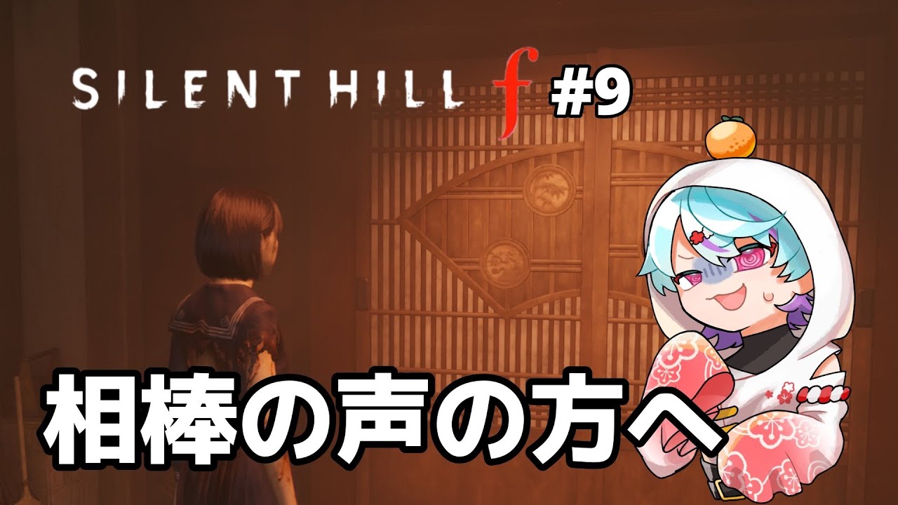 【完全初見】ビビり女子がサイレントヒル f に挑む！叫び声注意⚠初見さん大歓迎！Part９【SILENT HILL f】