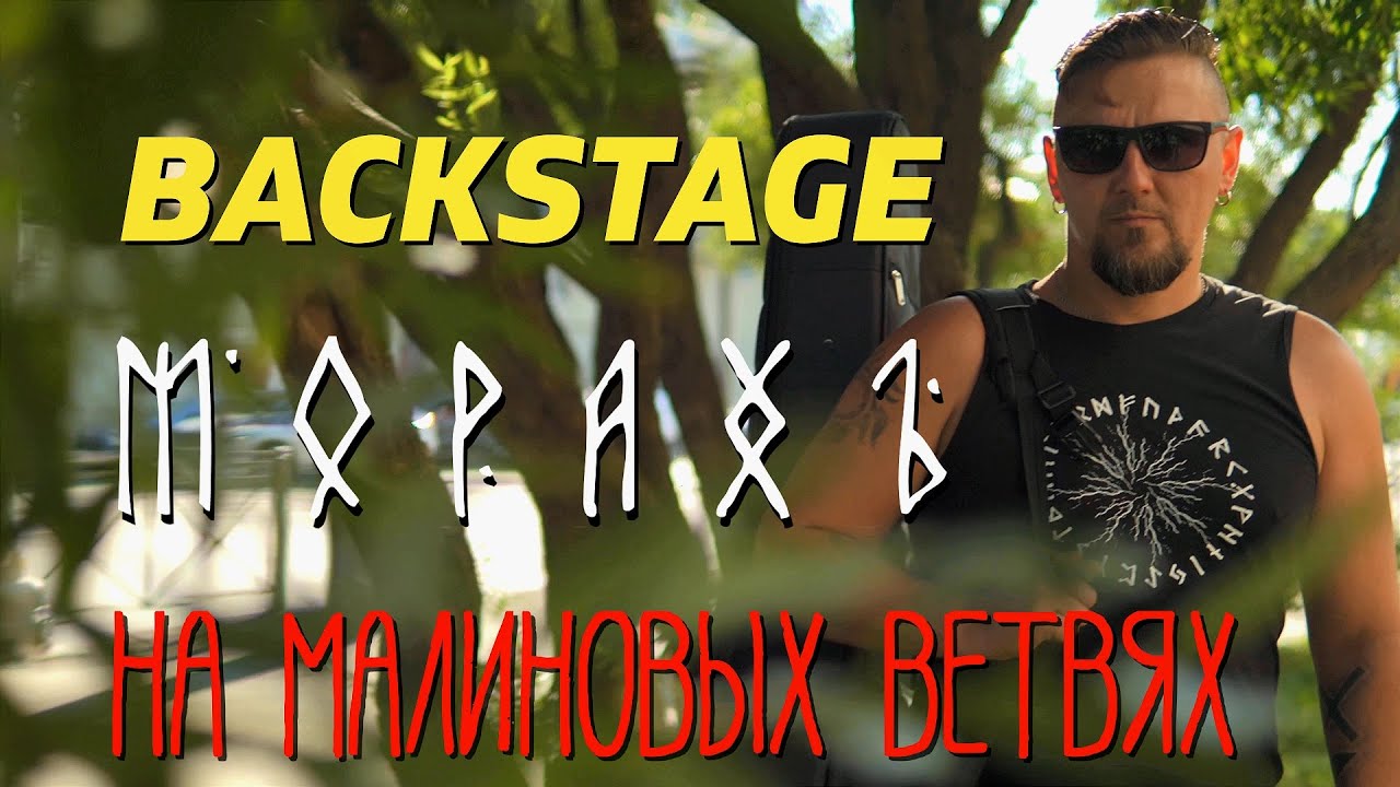 БЭКСТЕЙДЖ | МОРАХЪ | ВЛАДЫКА ЛЕСА | ПРОГУЛКИ СЛАВЯНИНА | МУРАВЕЙНИК