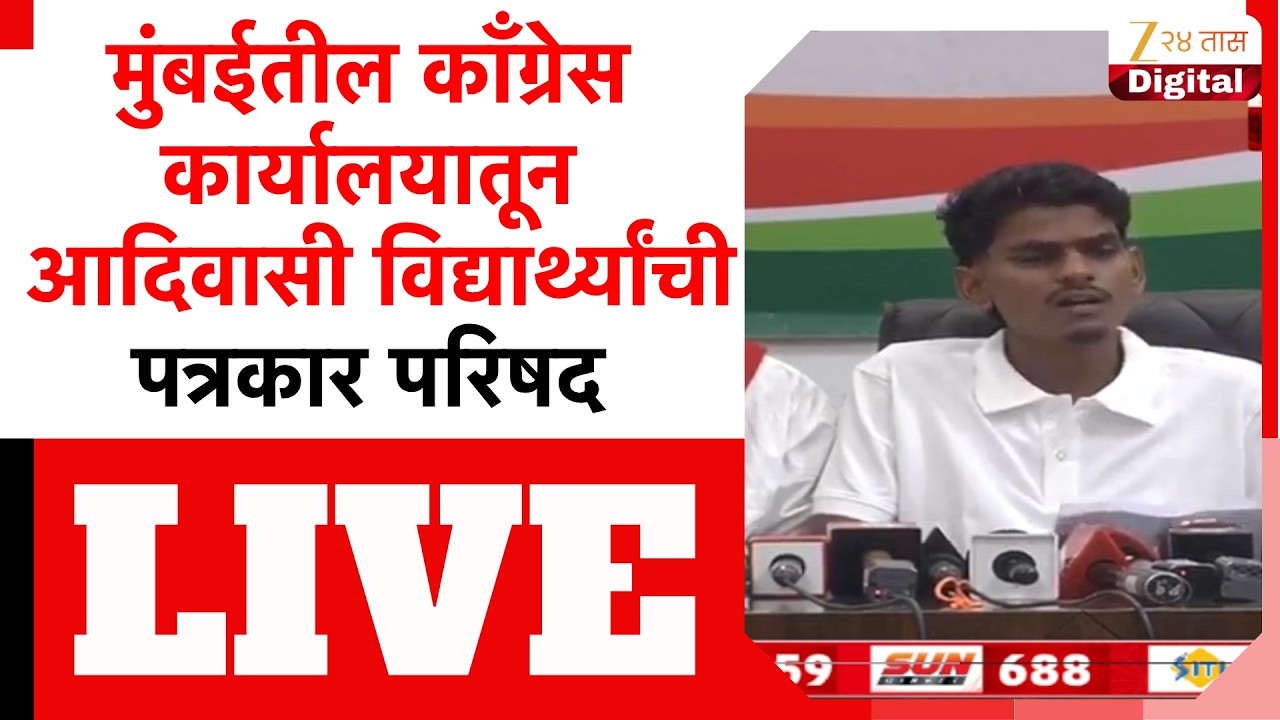 Adivasi Student Protest LIVE | आदिवासी विद्यार्थ्यांची पत्रकार परिषद LIVE | Congress Office
