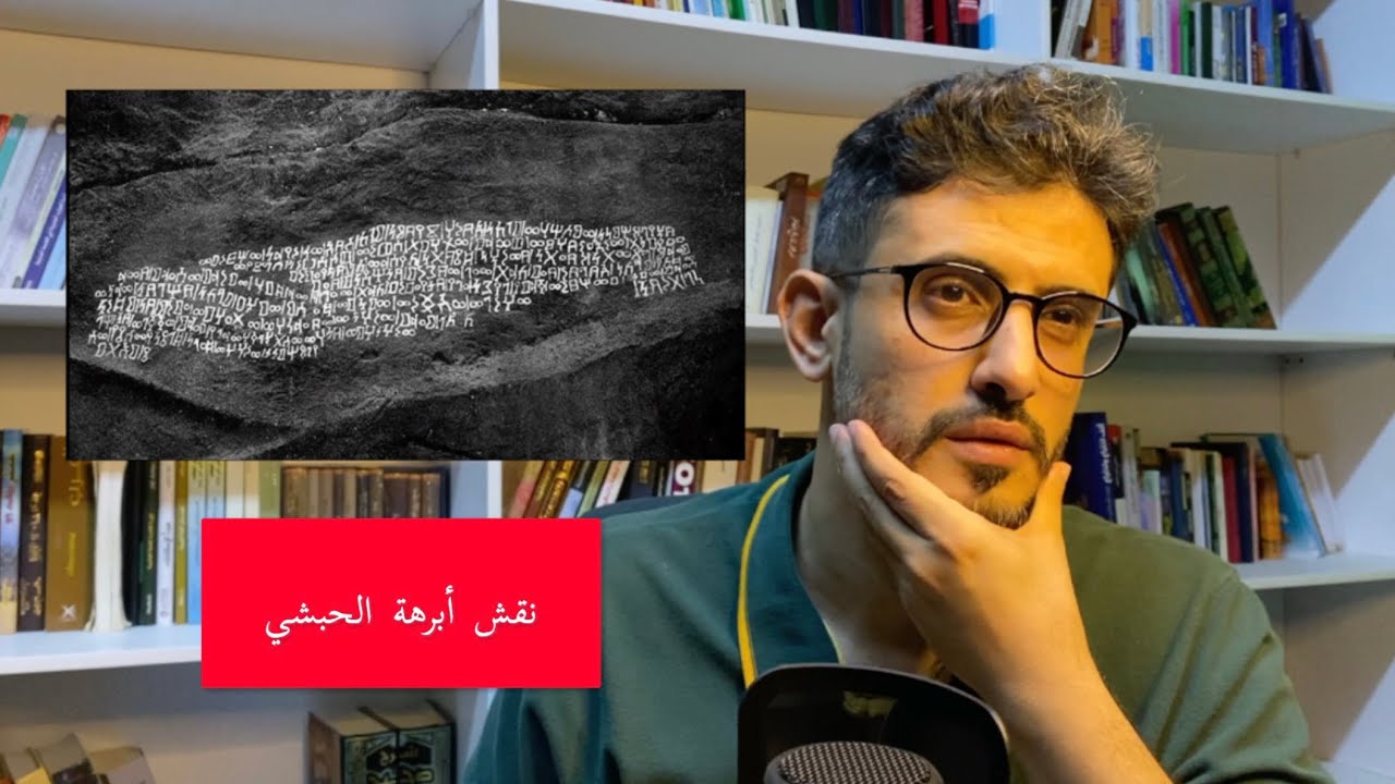 القصة الحقيقية لأبرهة الحبشي