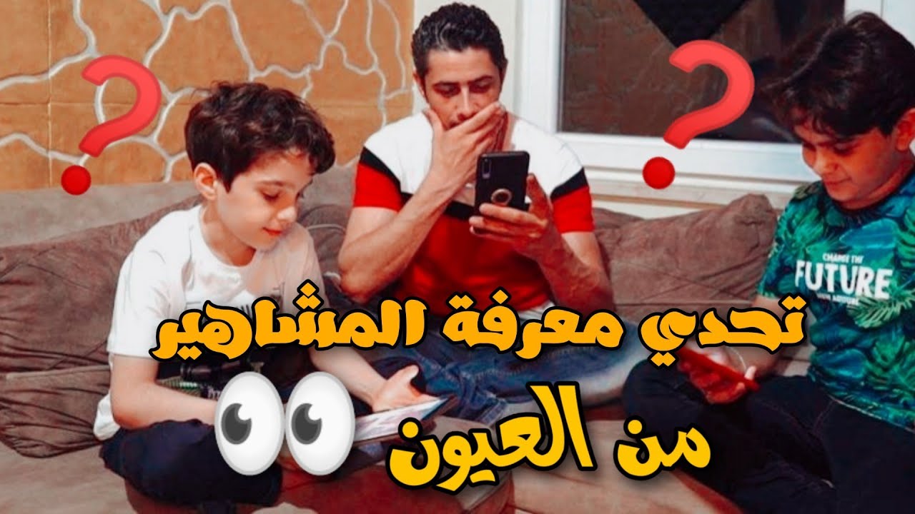 تحدي معرفة المشاهير من العيون 😂 شوفو عقوبة ابو جبل