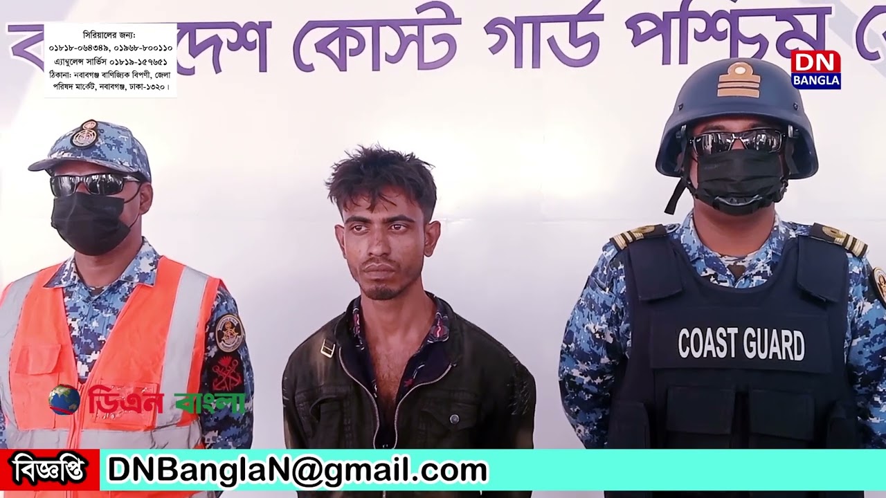 কোস্ট গার্ডের যৌথ অভিযানে ডাকাত আফজাল সরদার গ্রেফতার। বাগেরহাট। ডিএন বাংলা