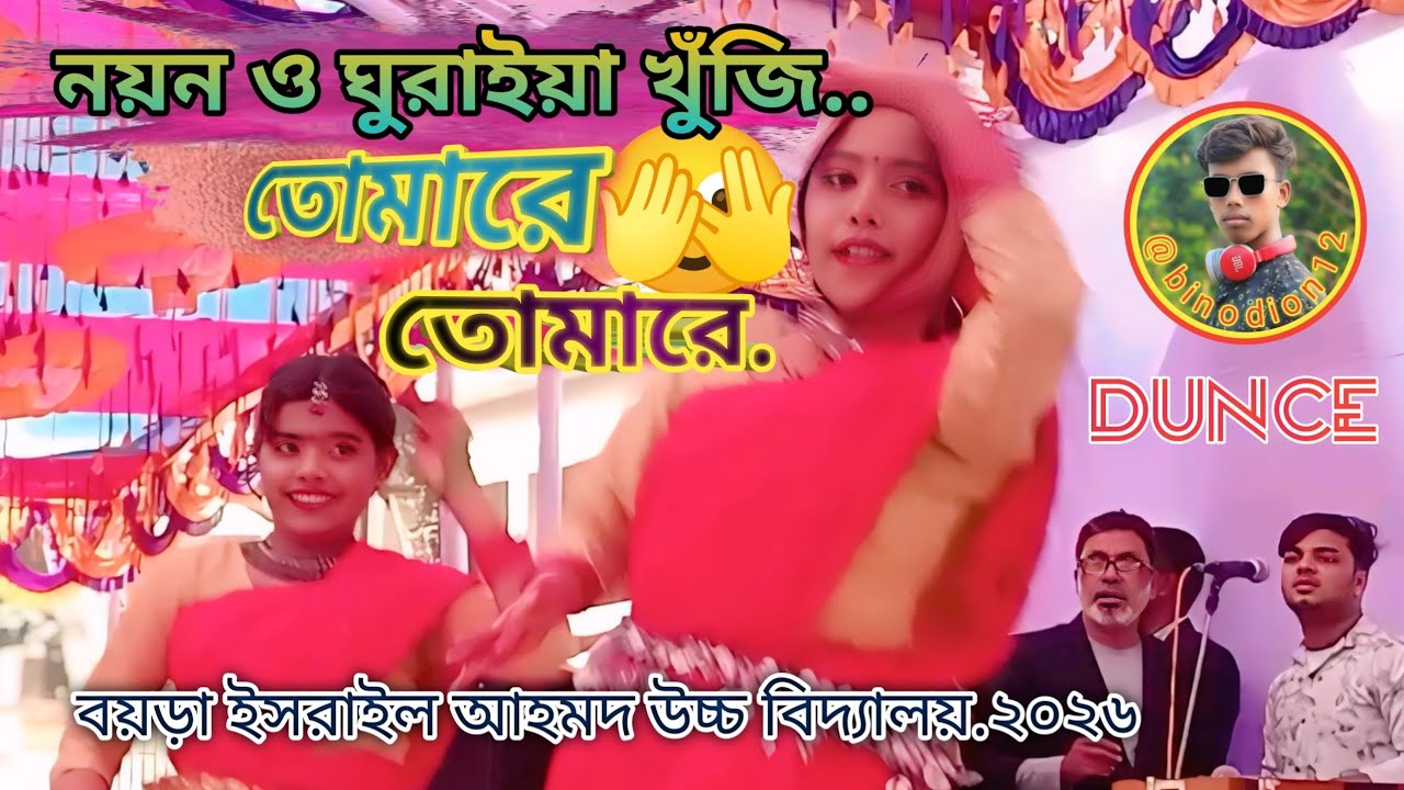 নয়ন ও ঘুরাইয়া খুজি তোমারে, তোমার। Noyon & Ghuraiya Khuji.বয়ড়া ইসরাইল আহমদ উচ্চ বিদ্যালয়। dunce 2026.