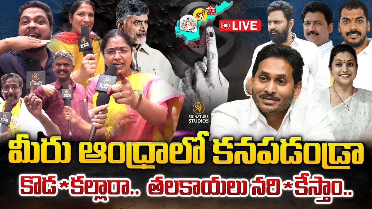 🔴LIVE: టీడీపీ సంబరాలు LIVE | TDP Celebrations | AP Election Results 2024 | Signature Studios