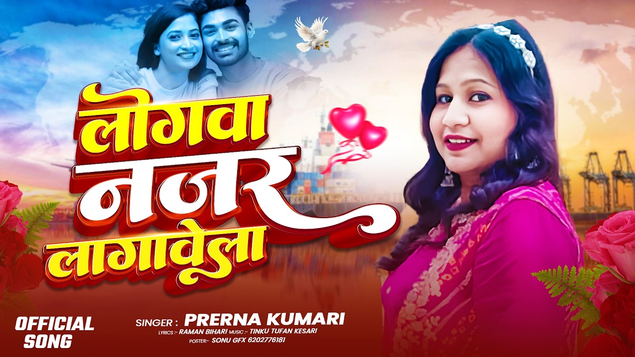 #Video - #Prerna Kumari || Logwa Nazar Lagawela | New Bhojpuri Song 2026