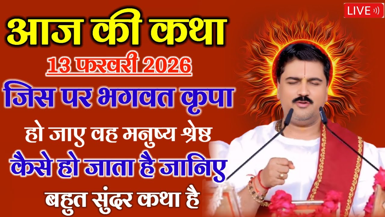 आज की कथा 💥13 फरवरी 2026 💥 जिस पर भगवत कृपा हो जाए वह मनुष्य श्रेष्ठ कैसे हो जाता है बहुत सुंदर कथा