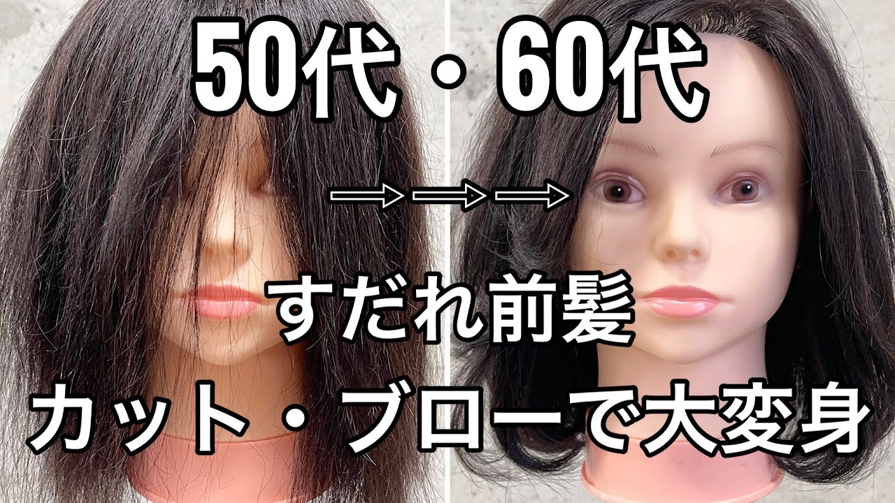 【50代60代】すだれ前髪をカット・ブローで大変身