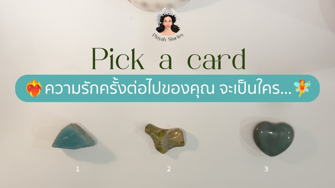 Pick a card 28 : ❤️‍🔥ความรักครั้งต่อไปของคุณ จะเป็นใคร...🧚‍♂️
