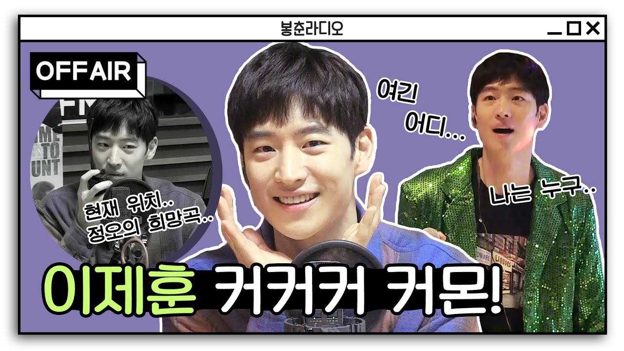[OFF AIR] 🎬사냥의 시간 🏹홍보하러 왔다가 어쩐지 사냥 당하는 시간을 가진 듯한😳이제훈 (feat.신영나이트) /정오의 희망곡 김신영입니다