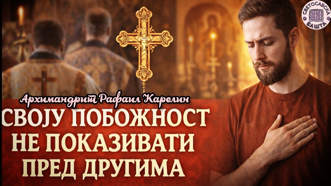 Да ли треба да се крстимо у јавности? - Архимандрит Рафаил Карелин