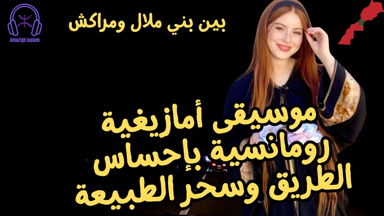 موسيقى أمازيغية رومانسية بإحساس الطريق وسحر الطبيعة | بين بني ملال ومراكش