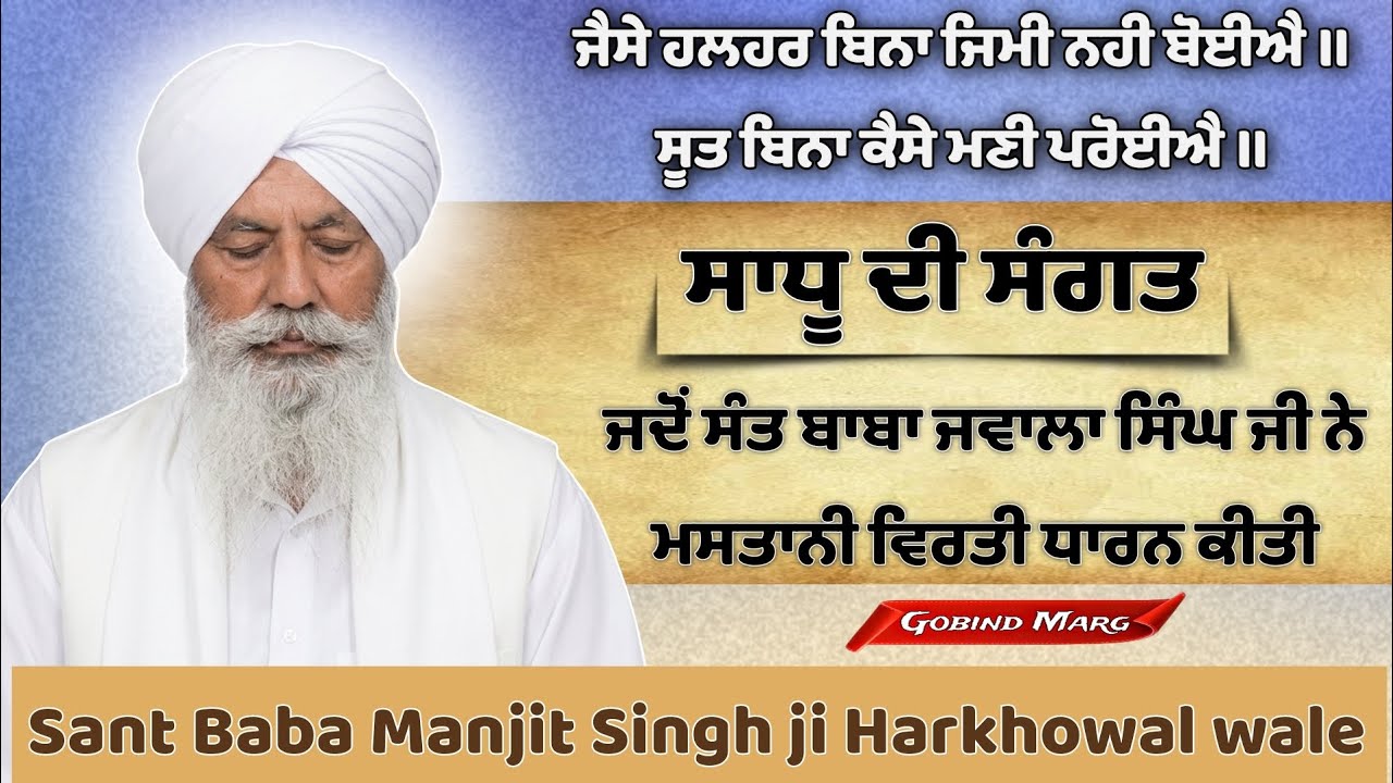 ਸਾਧੂ ਦੀ ਸੰਗਤ/ ਜਦੋਂ ਬਾਬਾ ਜਵਾਲਾ ਸਿੰਘ ਜੀ ਨੇ ਮਸਤਾਨੀ ਵਿਰਤੀ ਧਾਰਨ ਕੀਤੀ। #harkhowal #rarasahib #satsang 