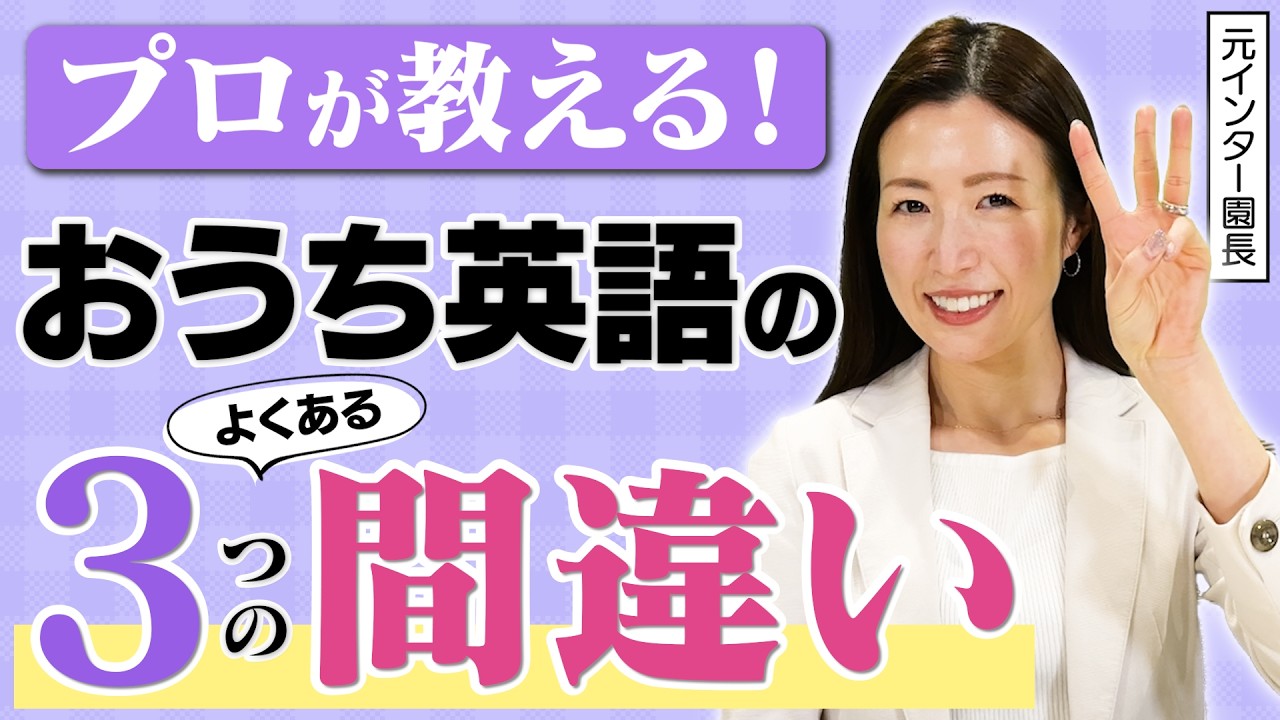 【今すぐやめて】おうち英語の間違った進め方3選を元インター園長が本音で解説！【幼児教育】