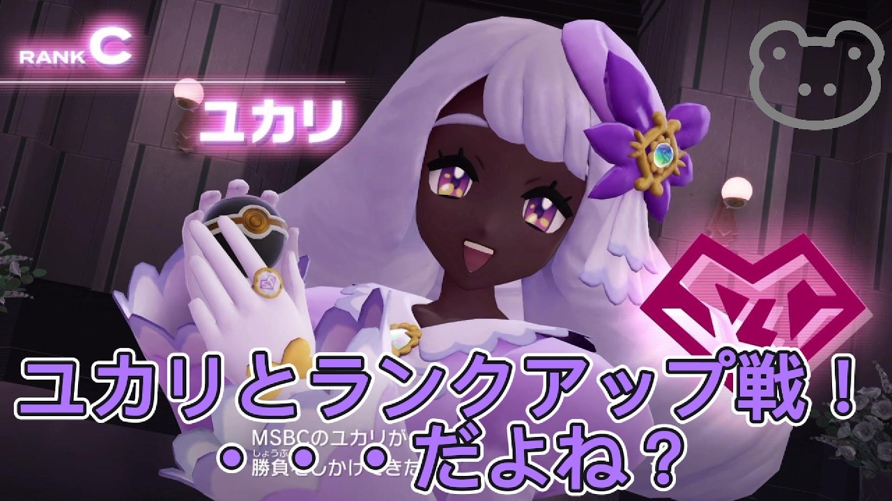 アマのミアレシティの旅＃１８ ユカリとランクアップ戦！だよね？