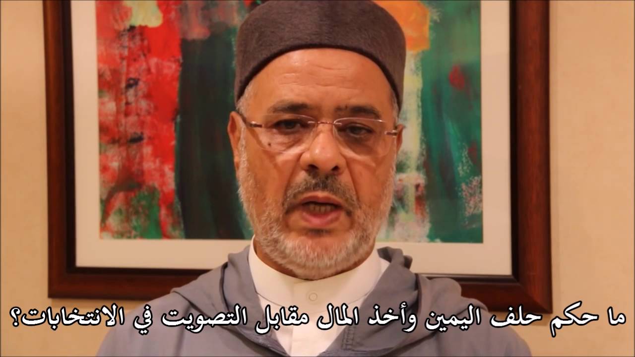 ✅ العلامة د. أحمد الريسوني: المتاجرون بأصوات الناخبيين أعداء وخونة لله والوطن والملك ويجب معاقبتهم