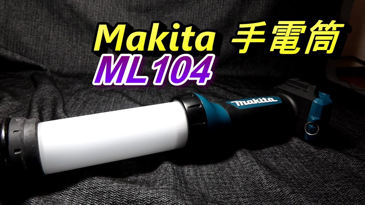 Abao Channel (電-EP39) Makita ML104 LED 12V 手電筒, 可360度照明, 帶USB充電孔, 三段光線調節