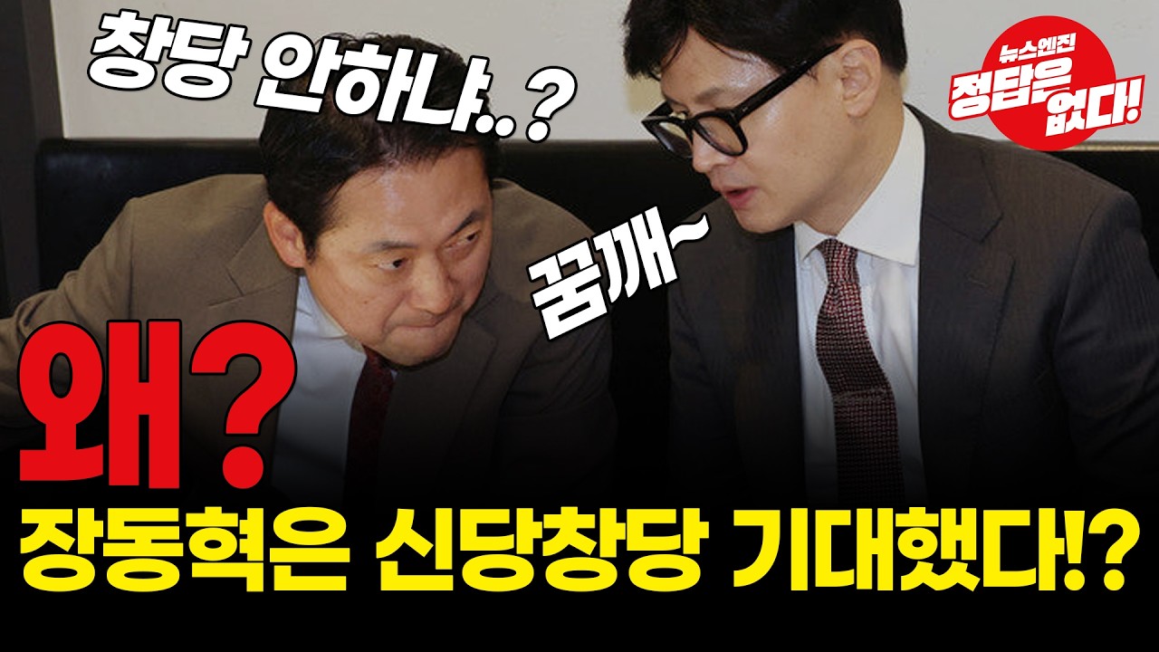 장동혁은 4단계 계획이 있었다!?