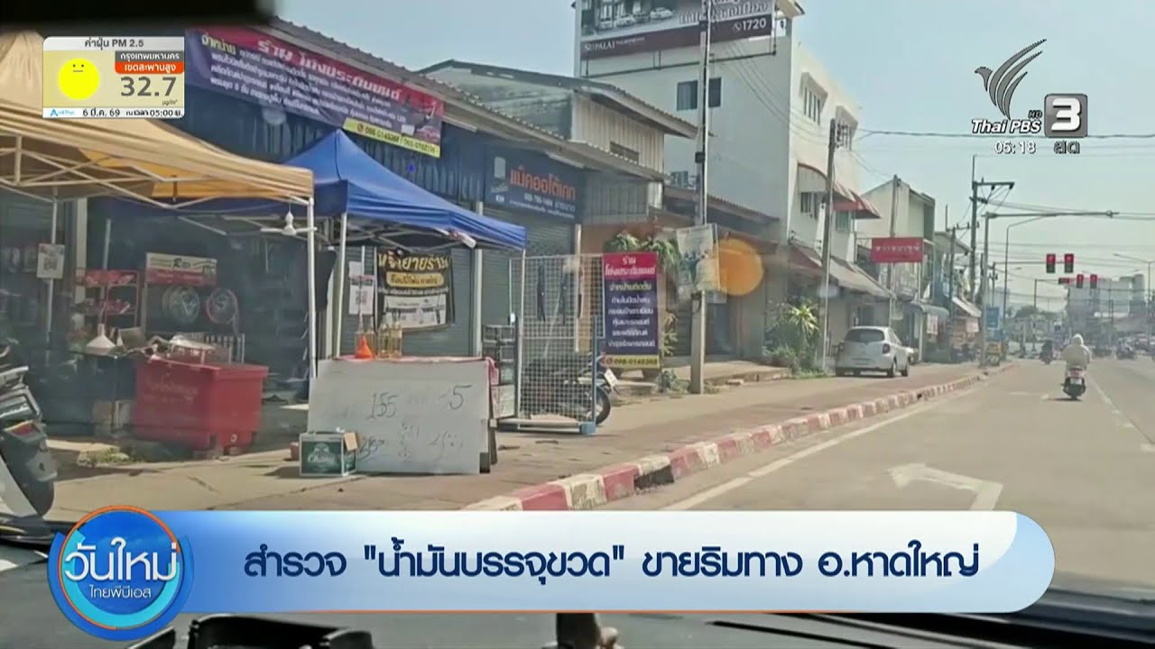 สำรวจ น้ำมันบรรจุขวด ขายริมทาง อ.หาดใหญ่
